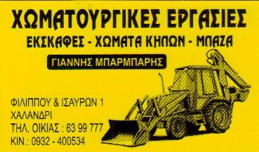 ΧΩΜΑΤΟΥΡΓΙΚΕΣ ΕΡΓΑΣΙΕΣ & ΕΣΚΑΦΕΣ ΜΠΑΖΑ ΧΑΛΑΝΔΡΙ ΜΠΑΡΜΠΑΡΗΣ ΙΩΑΝΝΗΣ 